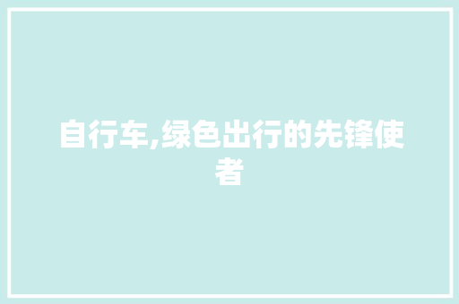 自行车,绿色出行的先锋使者