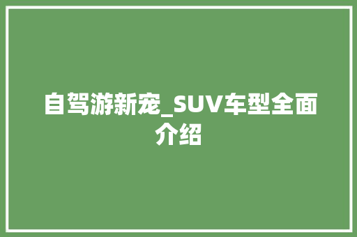 自驾游新宠_SUV车型全面介绍