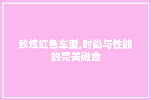 致炫红色车型,时尚与性能的完美融合