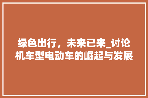 绿色出行，未来已来_讨论机车型电动车的崛起与发展