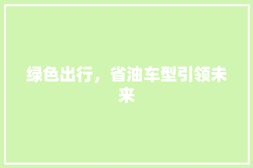 绿色出行，省油车型引领未来