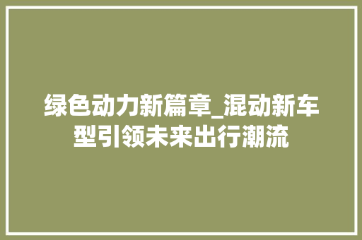 绿色动力新篇章_混动新车型引领未来出行潮流