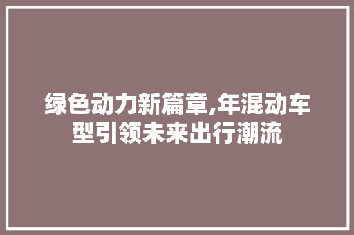 绿色动力新篇章,年混动车型引领未来出行潮流