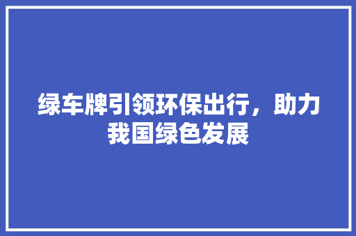 绿车牌引领环保出行，助力我国绿色发展