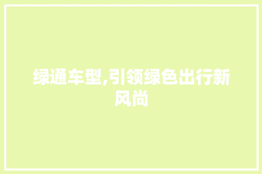 绿通车型,引领绿色出行新风尚