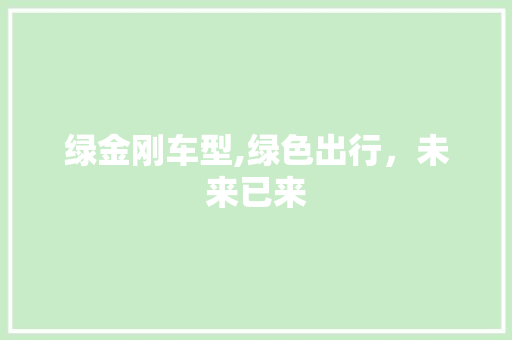 绿金刚车型,绿色出行，未来已来
