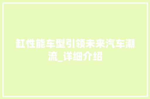 缸性能车型引领未来汽车潮流_详细介绍