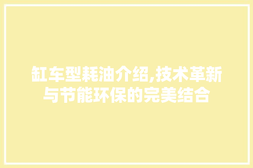 缸车型耗油介绍,技术革新与节能环保的完美结合