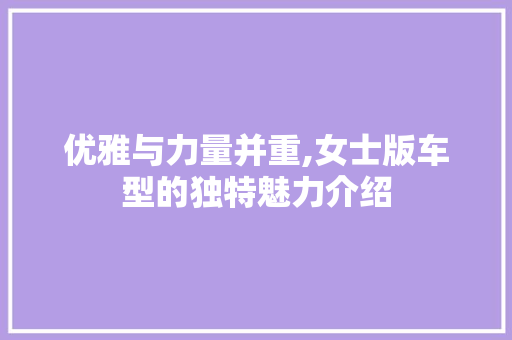 优雅与力量并重,女士版车型的独特魅力介绍