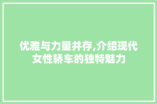 优雅与力量并存,介绍现代女性轿车的独特魅力
