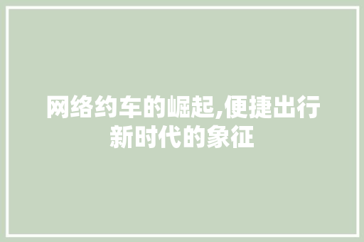 网络约车的崛起,便捷出行新时代的象征