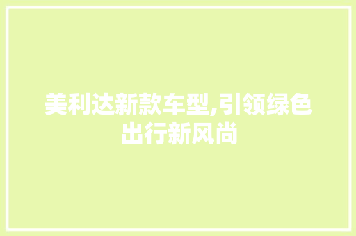 美利达新款车型,引领绿色出行新风尚