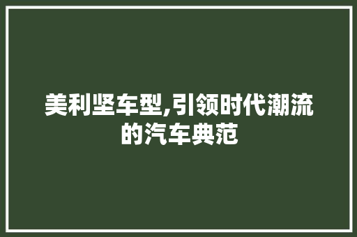 美利坚车型,引领时代潮流的汽车典范