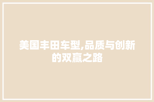 美国丰田车型,品质与创新的双赢之路