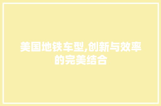 美国地铁车型,创新与效率的完美结合