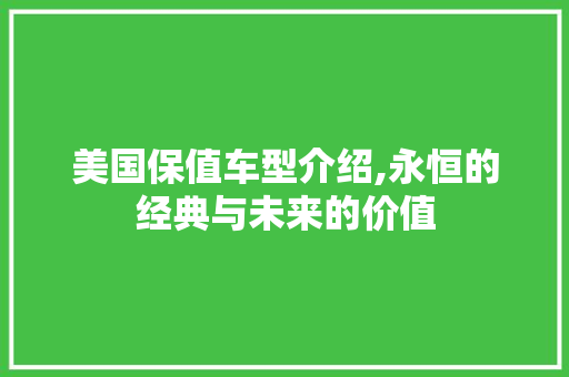 美国保值车型介绍,永恒的经典与未来的价值