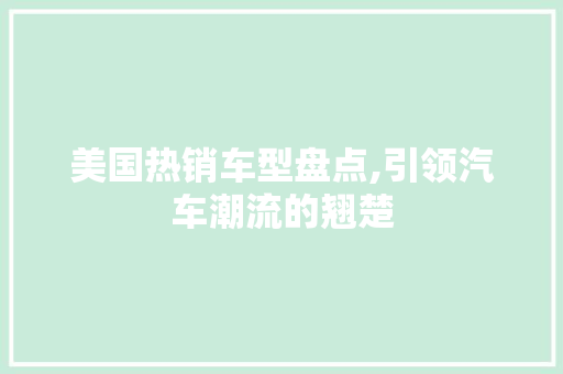 美国热销车型盘点,引领汽车潮流的翘楚