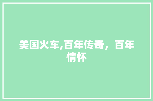 美国火车,百年传奇，百年情怀