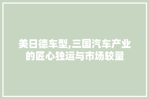 美日德车型,三国汽车产业的匠心独运与市场较量