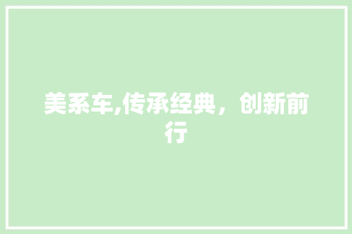 美系车,传承经典，创新前行