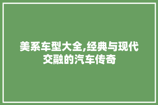 美系车型大全,经典与现代交融的汽车传奇