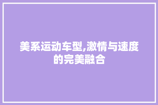 美系运动车型,激情与速度的完美融合