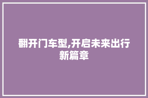 翻开门车型,开启未来出行新篇章