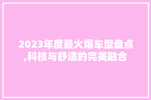 2023年度最火爆车型盘点,科技与舒适的完美融合