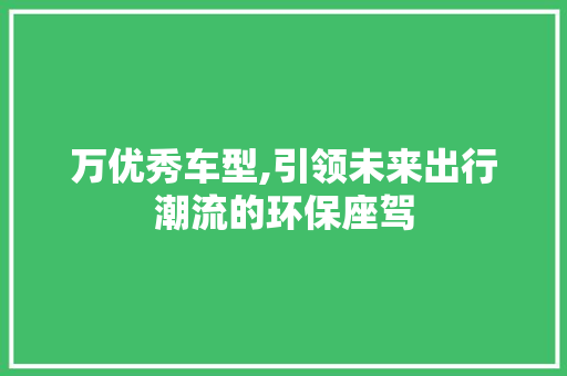 万优秀车型,引领未来出行潮流的环保座驾