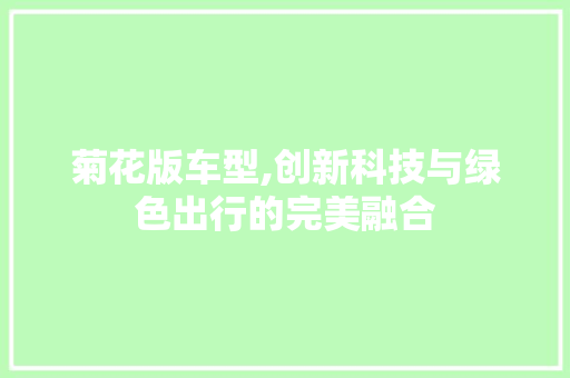 菊花版车型,创新科技与绿色出行的完美融合
