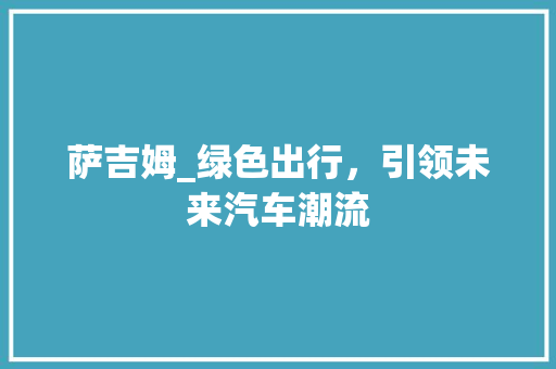 萨吉姆_绿色出行，引领未来汽车潮流