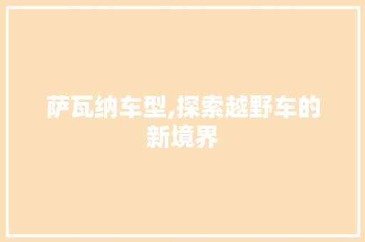 萨瓦纳车型,探索越野车的新境界
