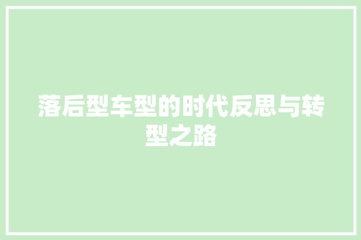 落后型车型的时代反思与转型之路
