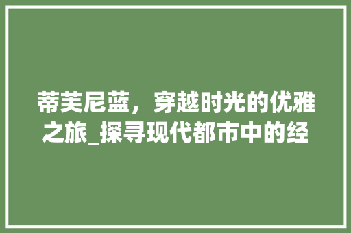蒂芙尼蓝，穿越时光的优雅之旅_探寻现代都市中的经典车型