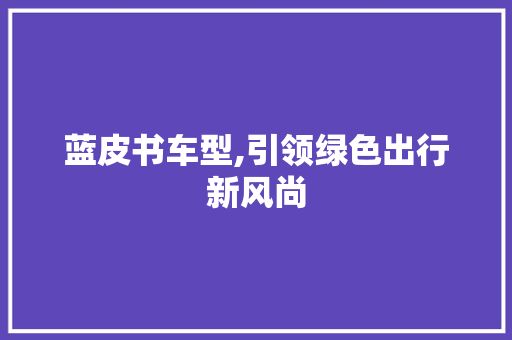 蓝皮书车型,引领绿色出行新风尚
