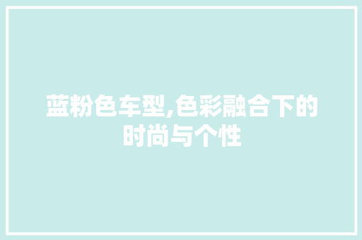 蓝粉色车型,色彩融合下的时尚与个性