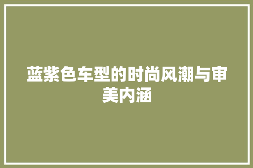 蓝紫色车型的时尚风潮与审美内涵