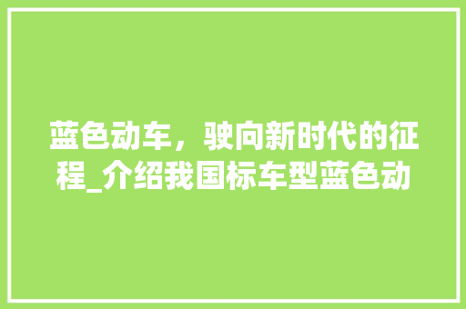 蓝色动车，驶向新时代的征程_介绍我国标车型蓝色动车的独特魅力