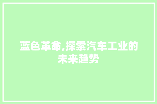 蓝色革命,探索汽车工业的未来趋势