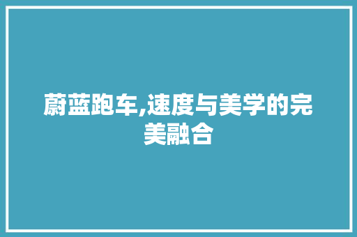 蔚蓝跑车,速度与美学的完美融合