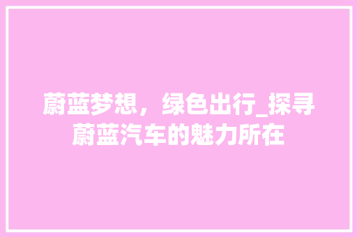 蔚蓝梦想，绿色出行_探寻蔚蓝汽车的魅力所在