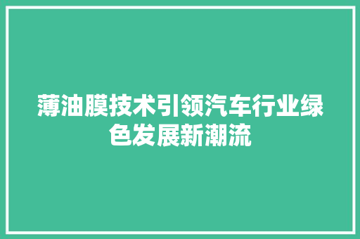 薄油膜技术引领汽车行业绿色发展新潮流
