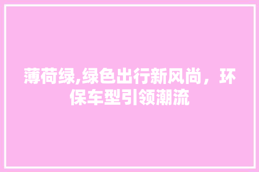 薄荷绿,绿色出行新风尚，环保车型引领潮流