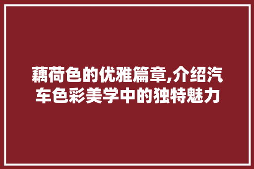 藕荷色的优雅篇章,介绍汽车色彩美学中的独特魅力