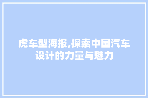 虎车型海报,探索中国汽车设计的力量与魅力