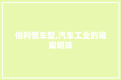 伯利恒车型,汽车工业的璀璨明珠