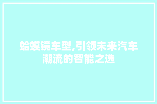 蛤蟆镜车型,引领未来汽车潮流的智能之选