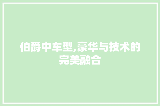 伯爵中车型,豪华与技术的完美融合