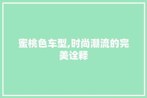 蜜桃色车型,时尚潮流的完美诠释