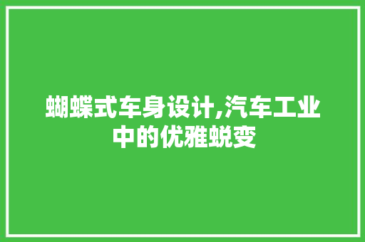 蝴蝶式车身设计,汽车工业中的优雅蜕变